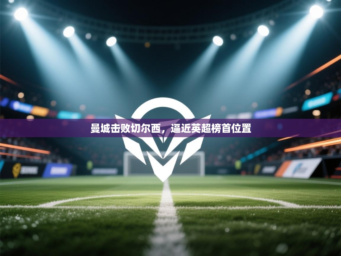 曼城击败切尔西，逼近英超榜首位置