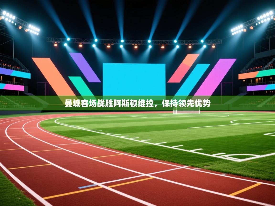 曼城客场战胜阿斯顿维拉，保持领先优势