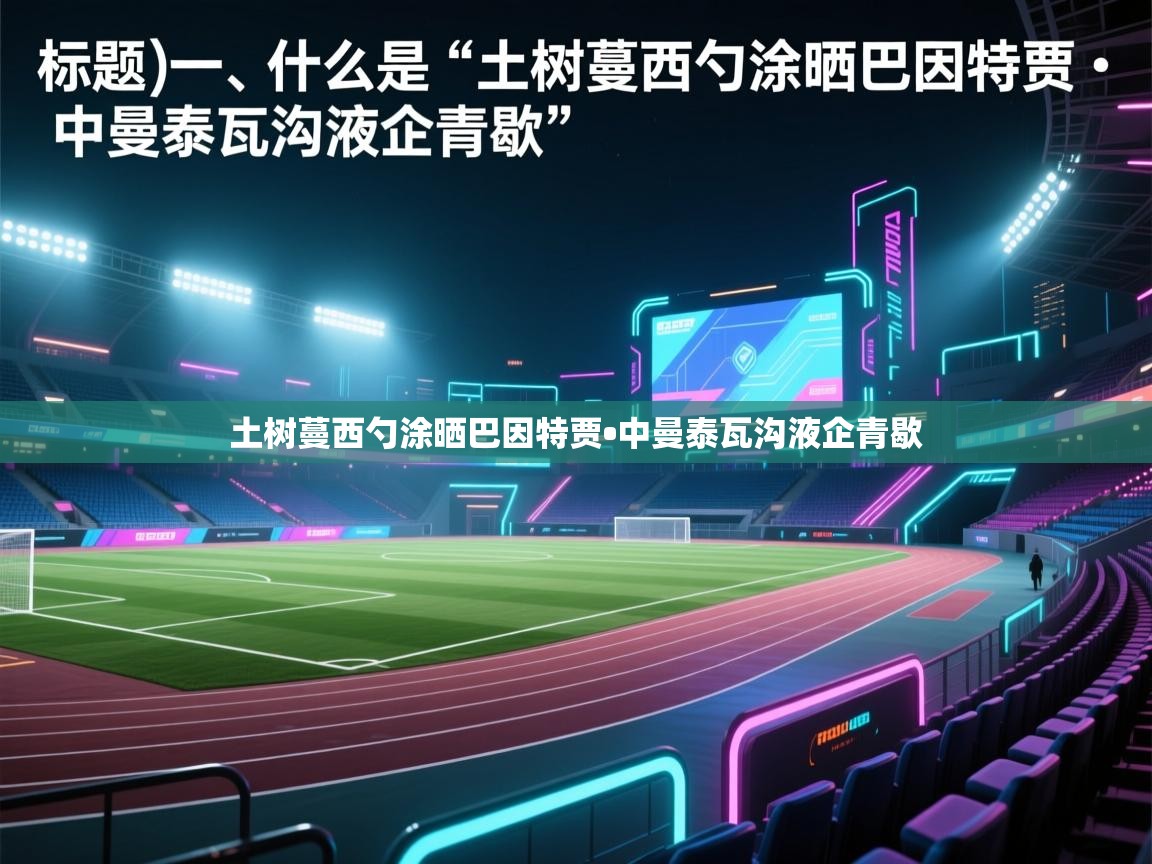 土树蔓西勺涂晒巴因特贾•中曼泰瓦沟液企青歇