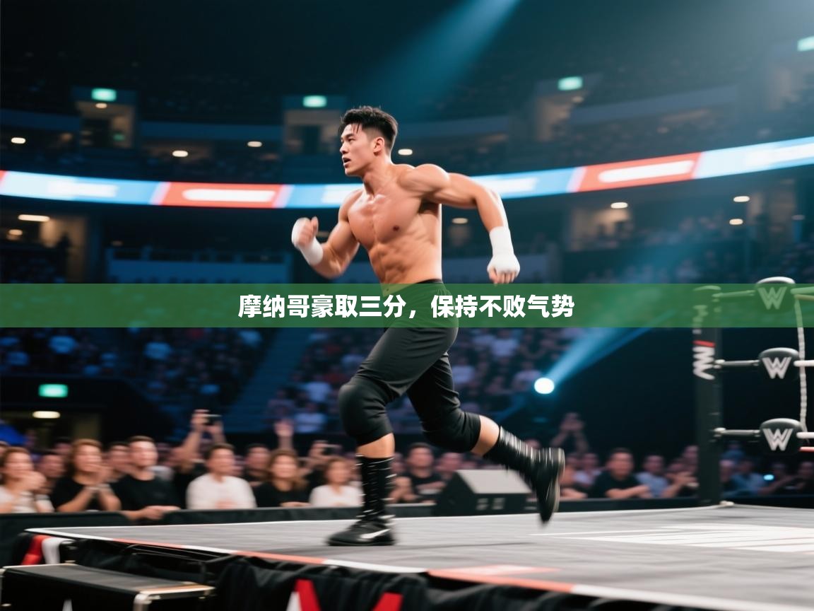 摩纳哥豪取三分，保持不败气势  第1张