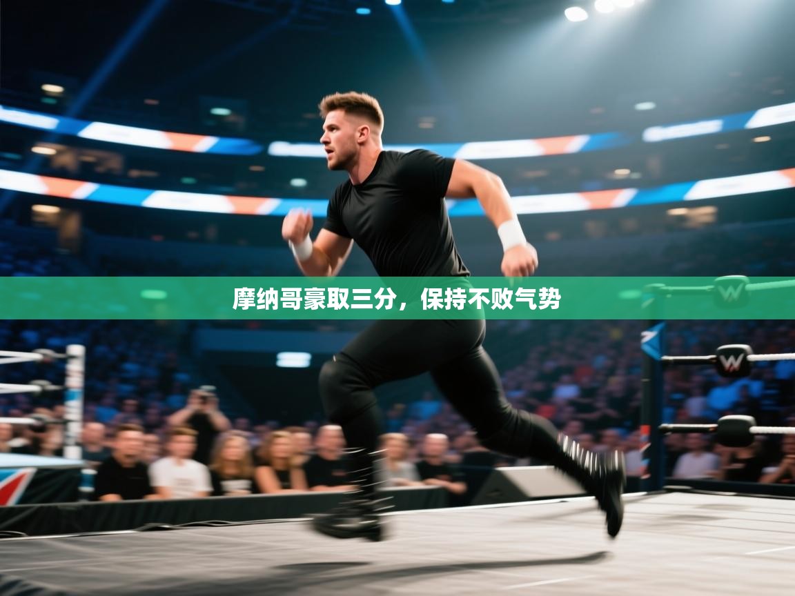 摩纳哥豪取三分，保持不败气势  第2张