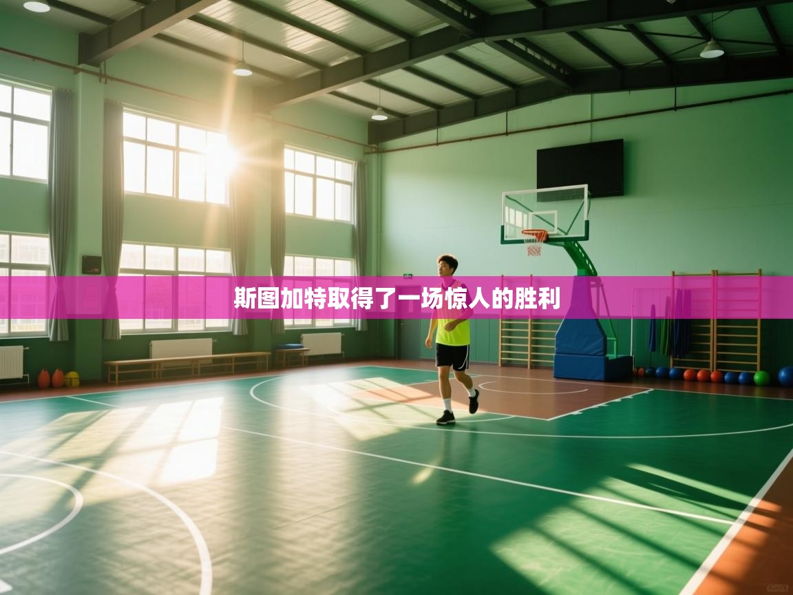 斯图加特取得了一场惊人的胜利