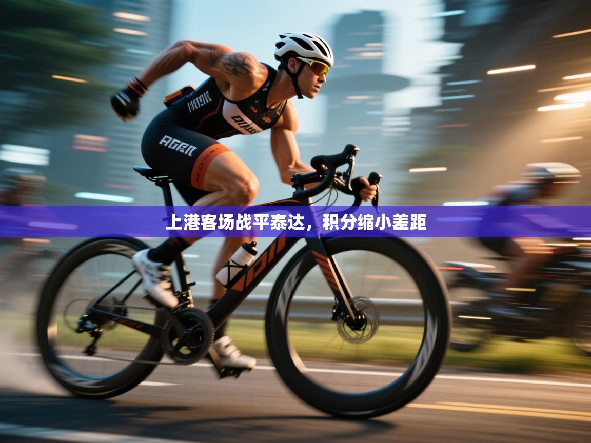 上港客场战平泰达，积分缩小差距