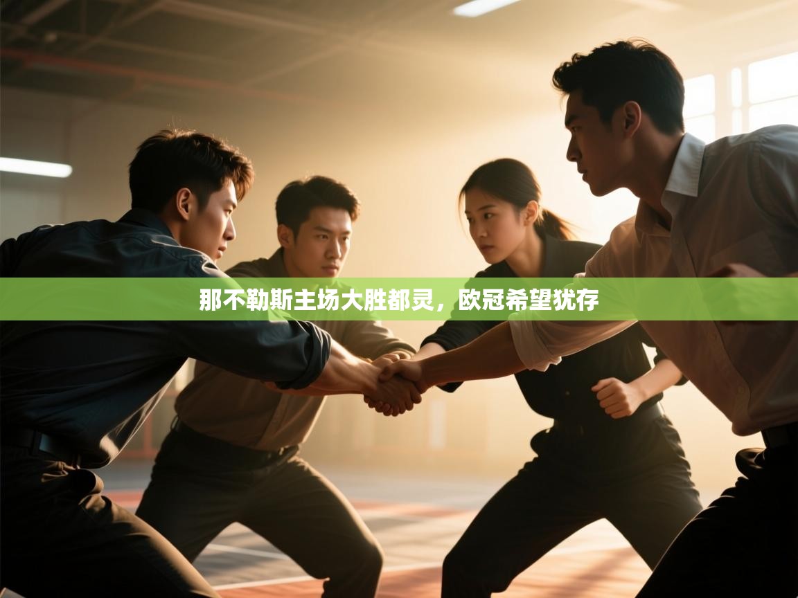 那不勒斯主场大胜都灵，欧冠希望犹存