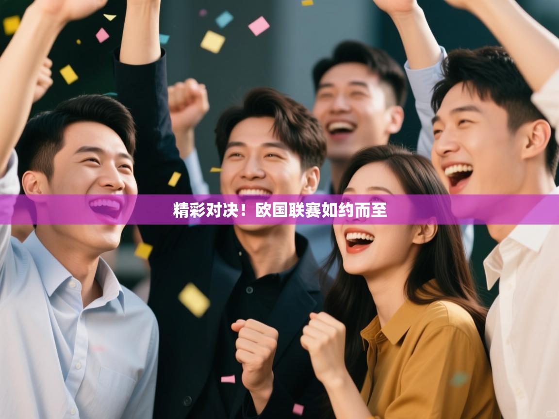 精彩对决！欧国联赛如约而至