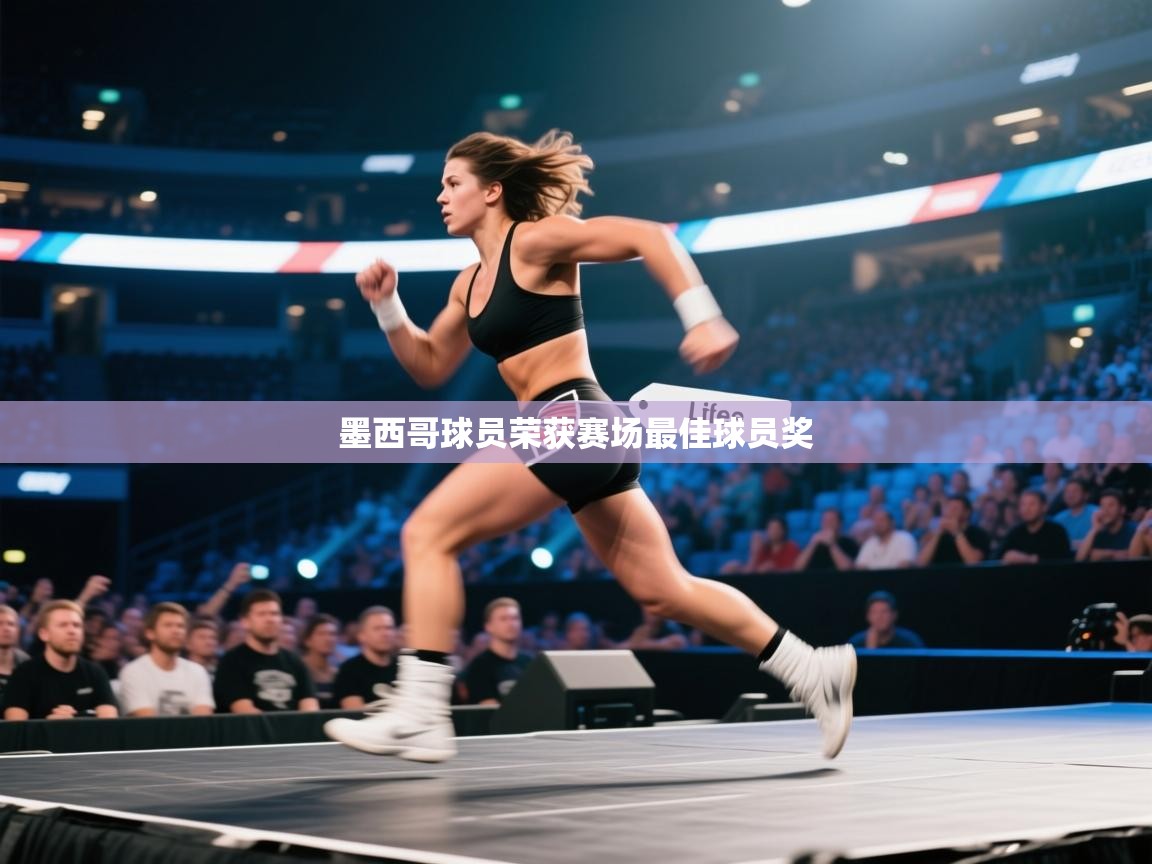 墨西哥球员荣获赛场最佳球员奖  第2张