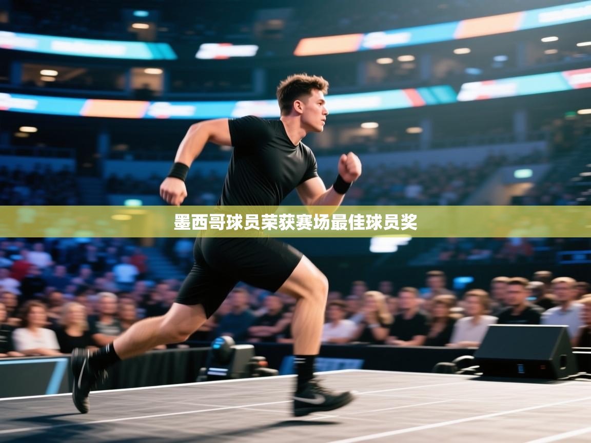 墨西哥球员荣获赛场最佳球员奖  第1张