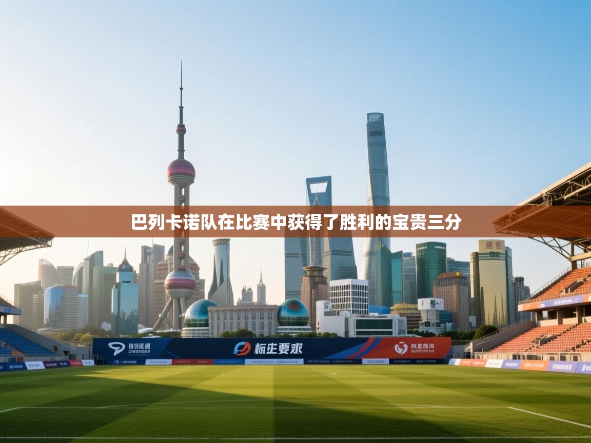 巴列卡诺队在比赛中获得了胜利的宝贵三分