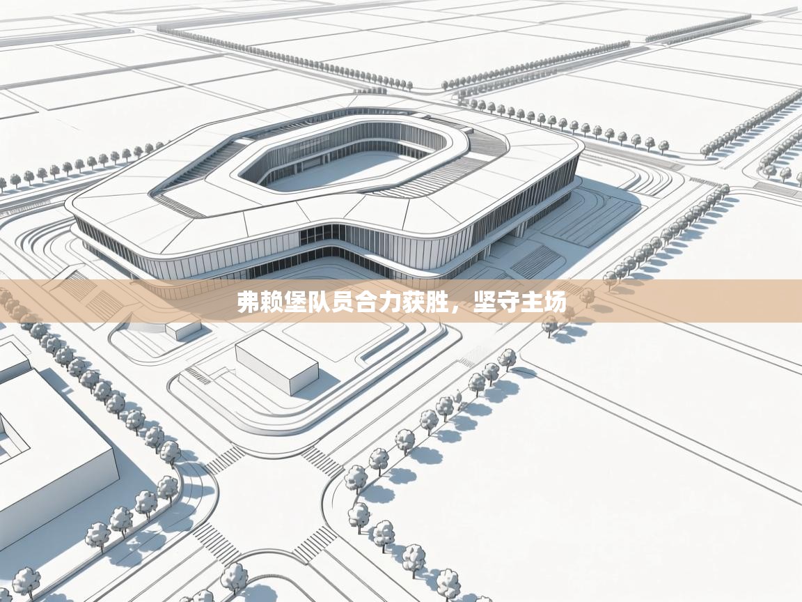 弗赖堡队员合力获胜，坚守主场