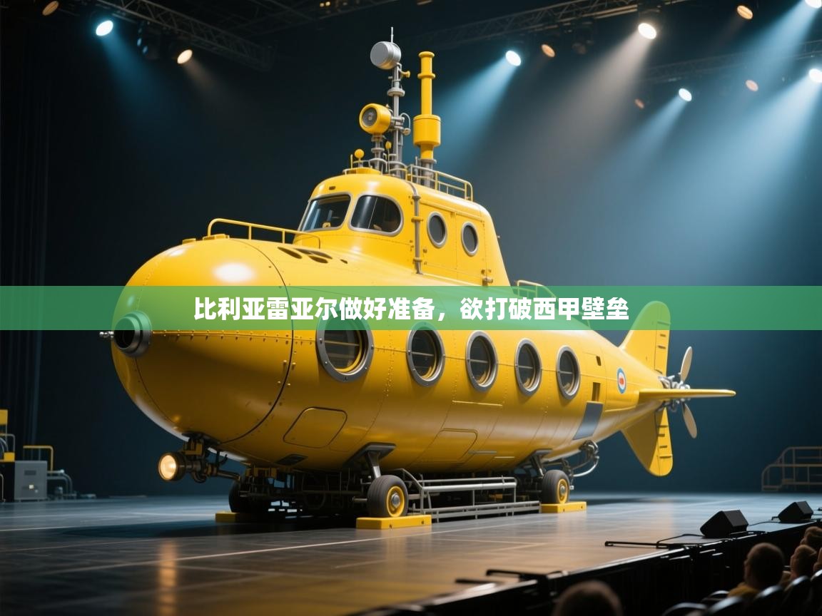 比利亚雷亚尔做好准备，欲打破西甲壁垒