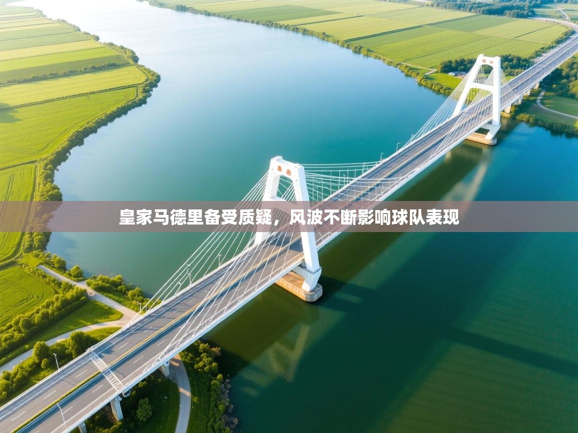 皇家马德里备受质疑，风波不断影响球队表现  第2张