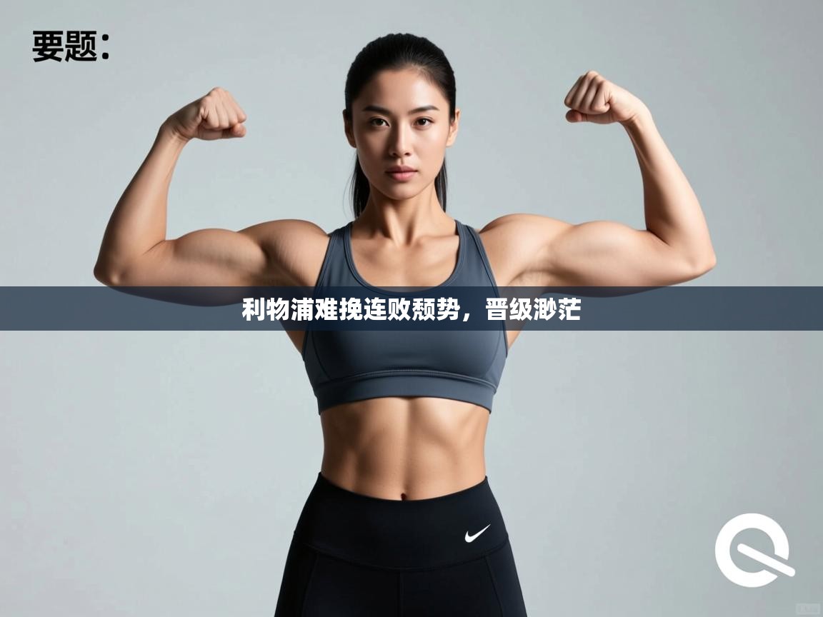 利物浦难挽连败颓势，晋级渺茫  第1张