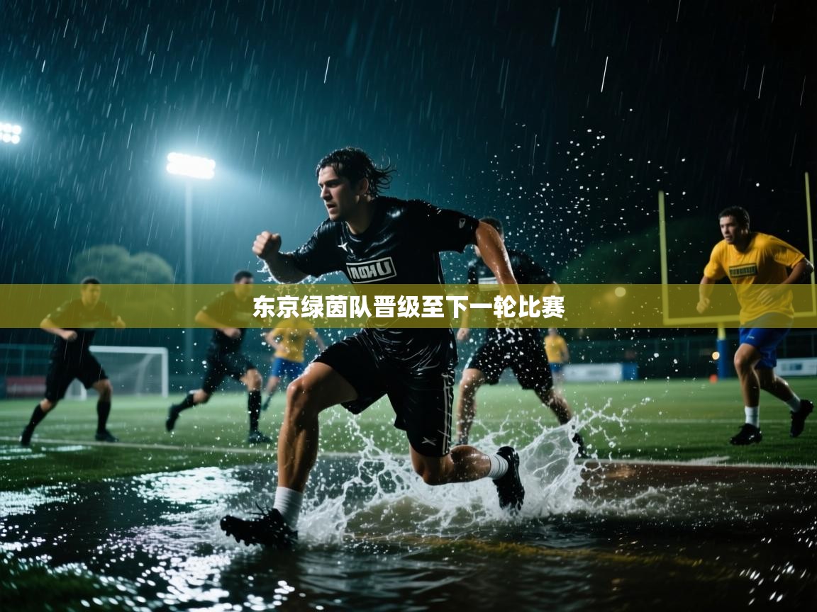 东京绿茵队晋级至下一轮比赛