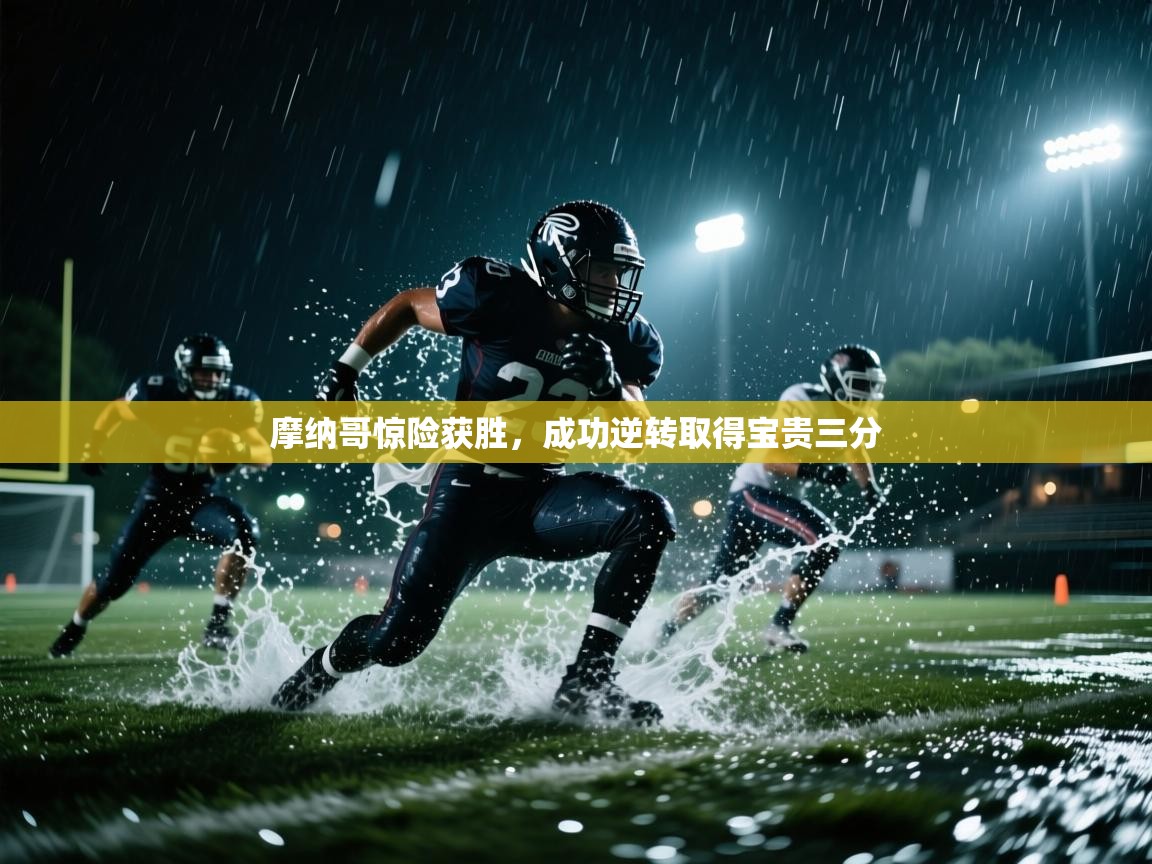 摩纳哥惊险获胜，成功逆转取得宝贵三分