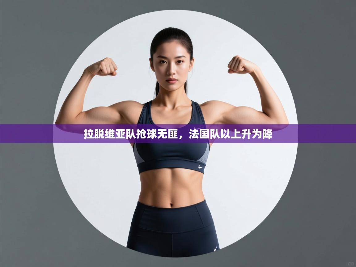 拉脱维亚队抢球无匪，法国队以上升为降