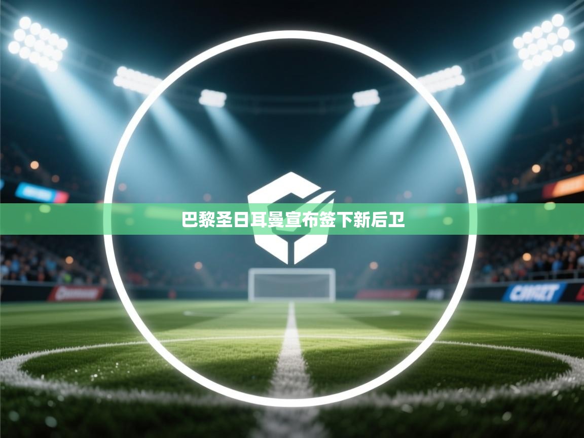 巴黎圣日耳曼宣布签下新后卫