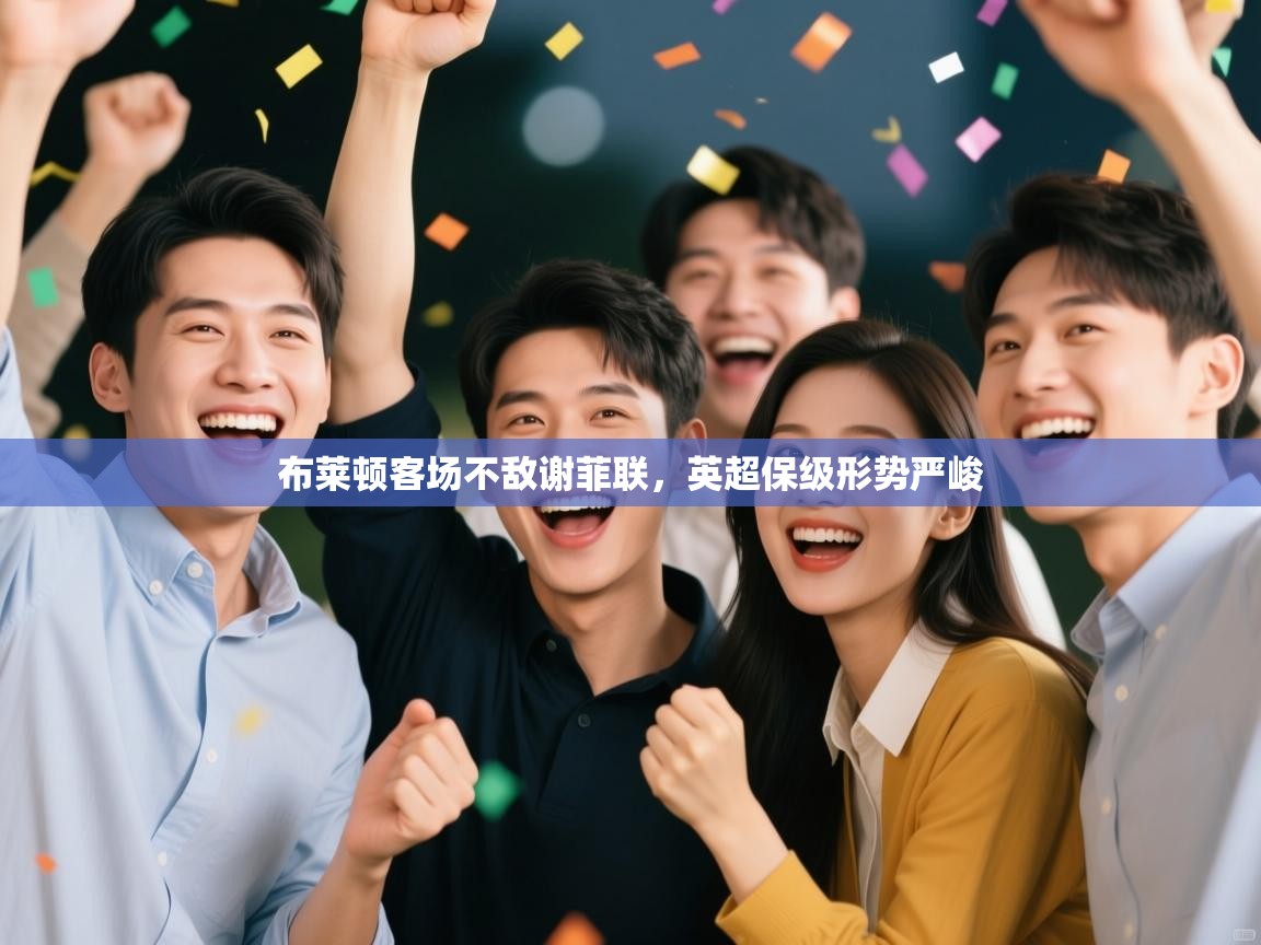 布莱顿客场不敌谢菲联，英超保级形势严峻