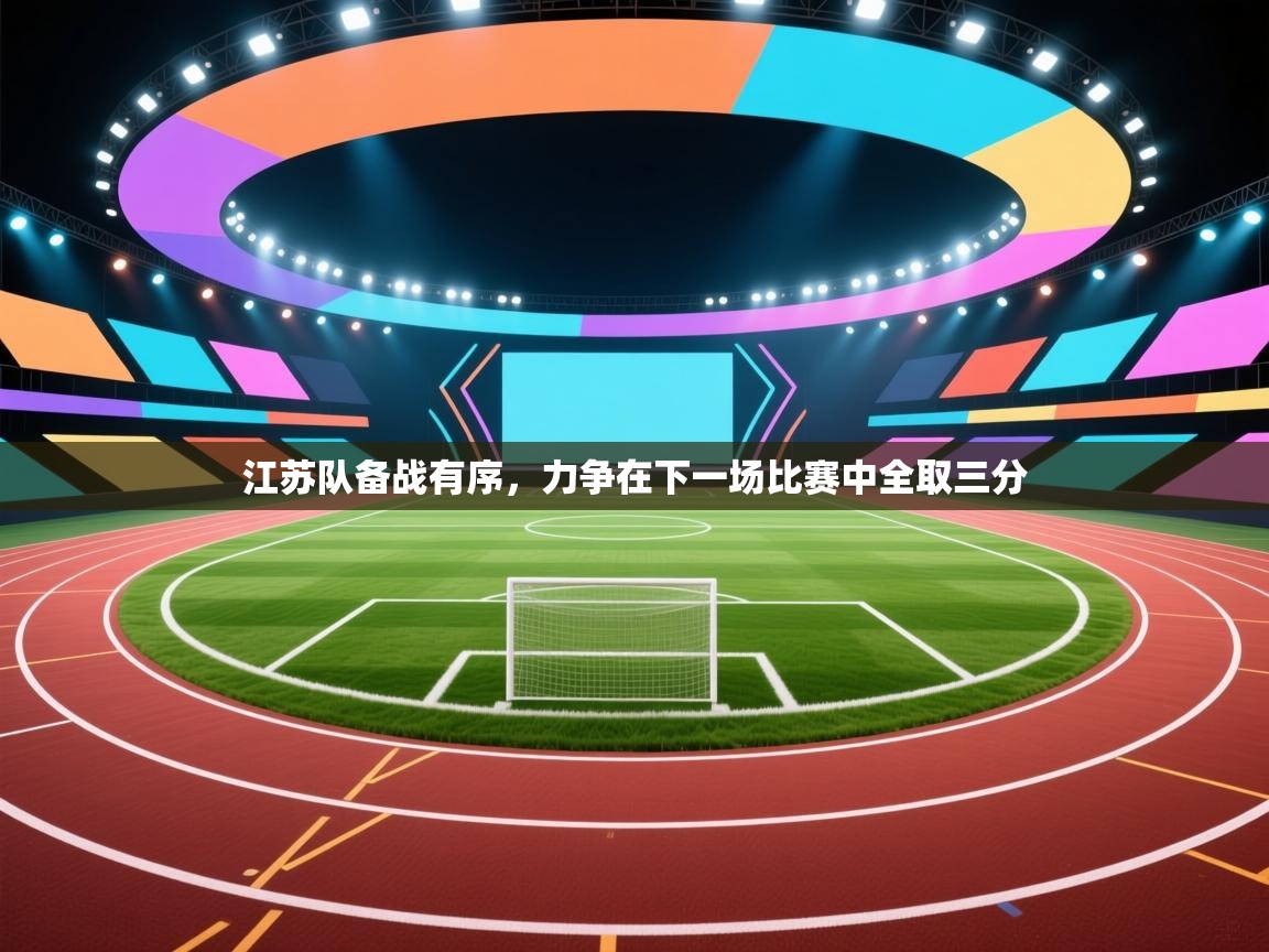 江苏队备战有序，力争在下一场比赛中全取三分