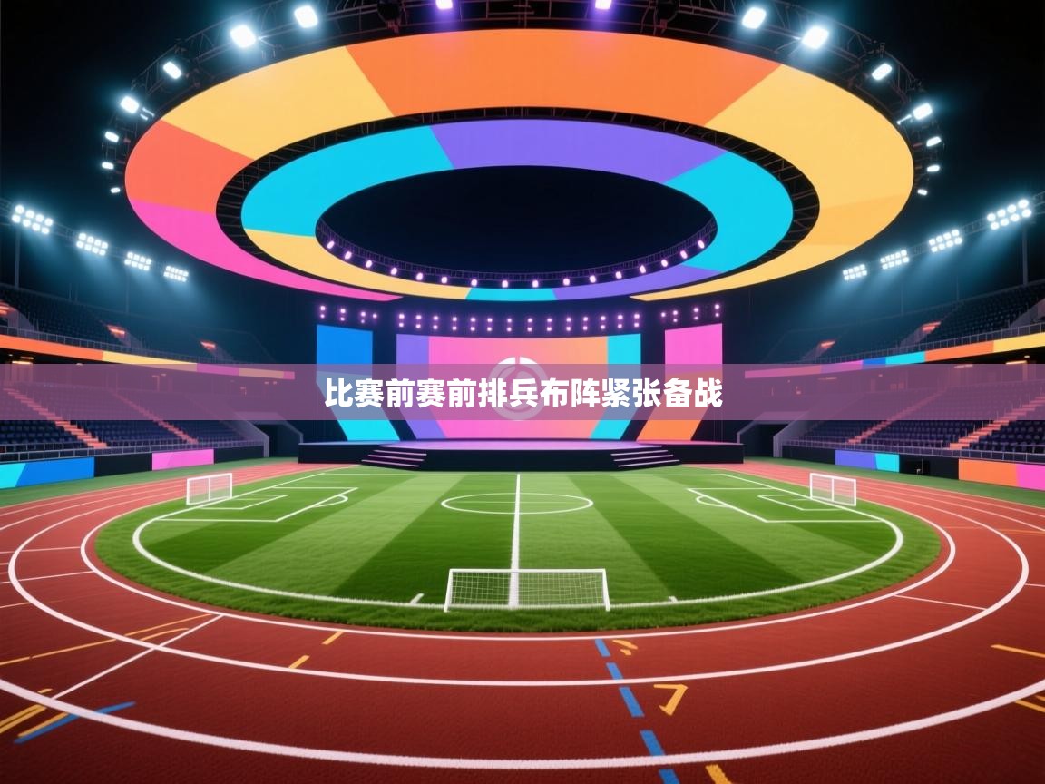 比赛前赛前排兵布阵紧张备战  第2张