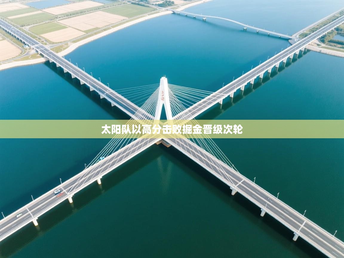 太阳队以高分击败掘金晋级次轮  第2张