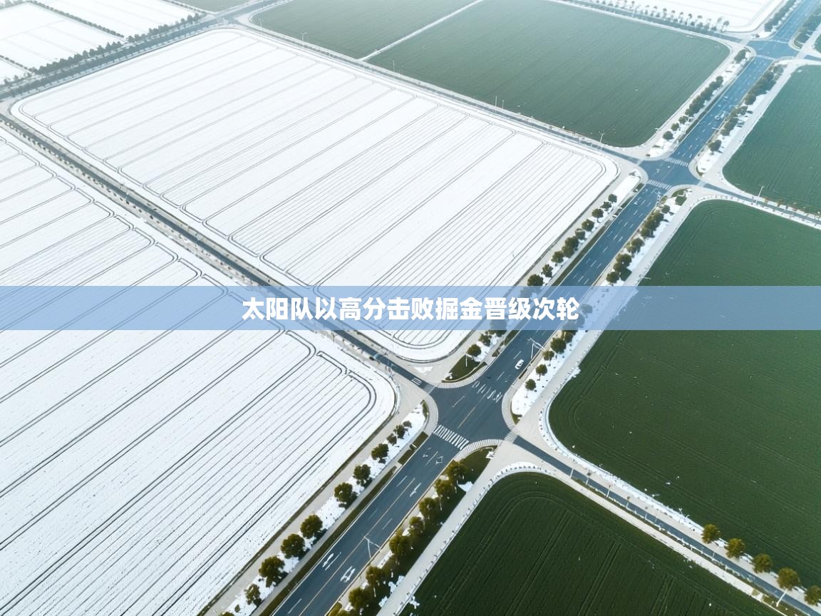 太阳队以高分击败掘金晋级次轮  第1张