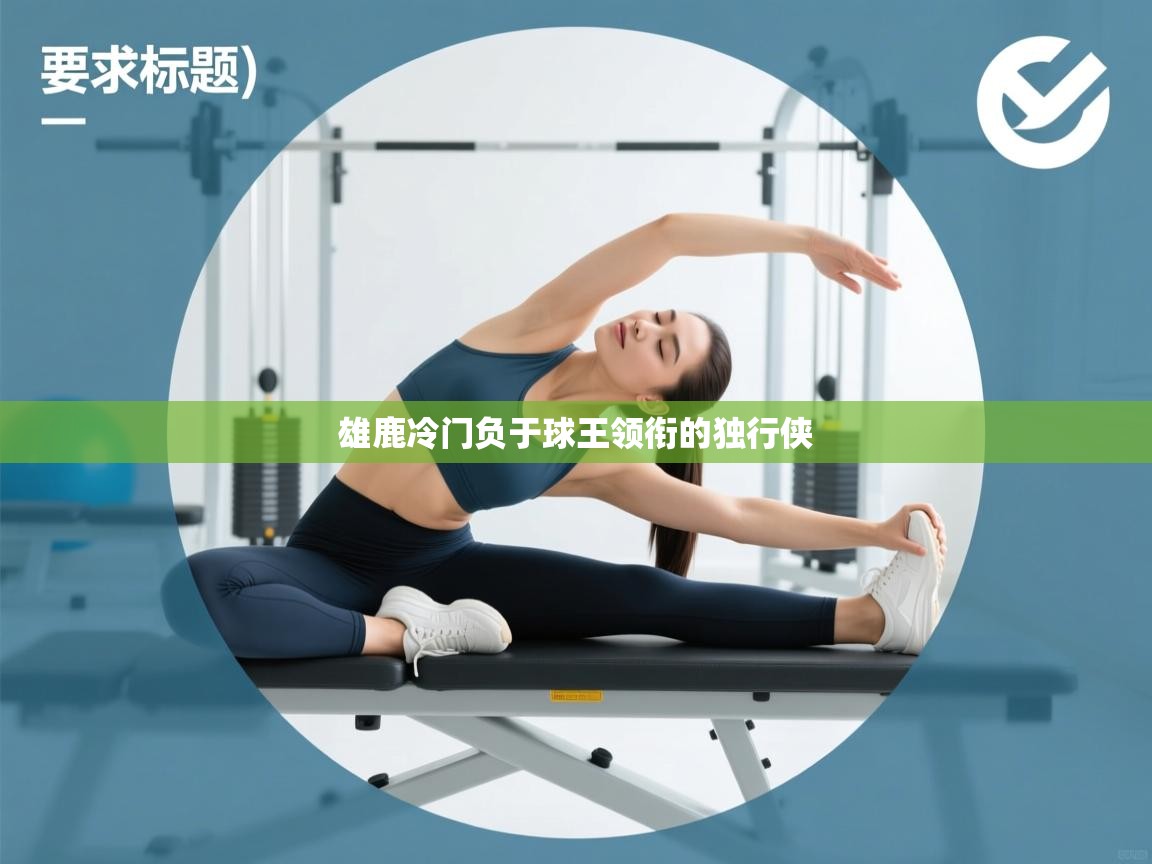 雄鹿冷门负于球王领衔的独行侠  第1张