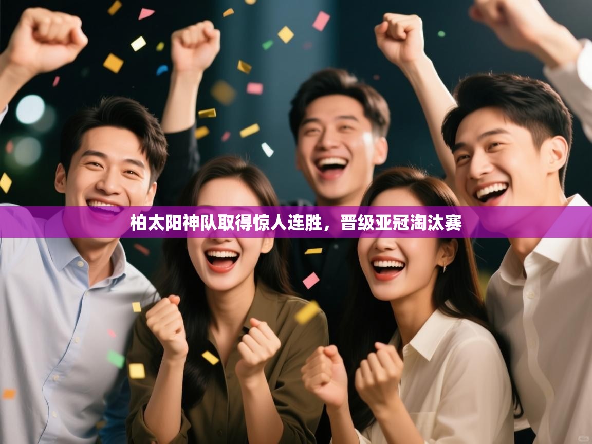 柏太阳神队取得惊人连胜，晋级亚冠淘汰赛