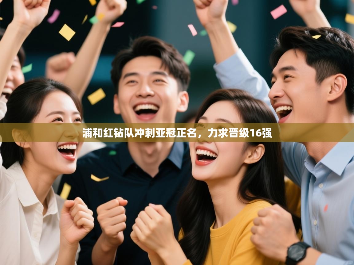 浦和红钻队冲刺亚冠正名，力求晋级16强