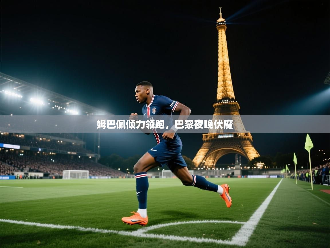 姆巴佩倾力领跑，巴黎夜晚伏魔