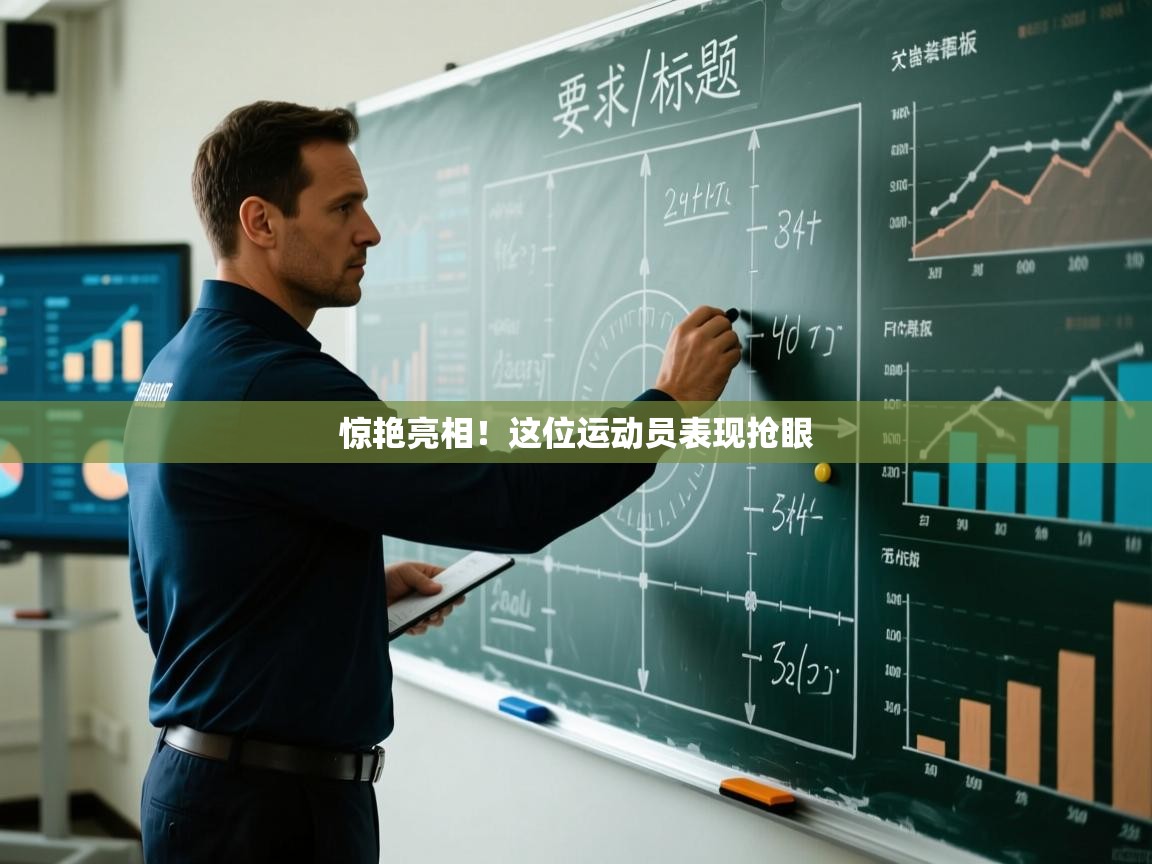 惊艳亮相！这位运动员表现抢眼  第2张