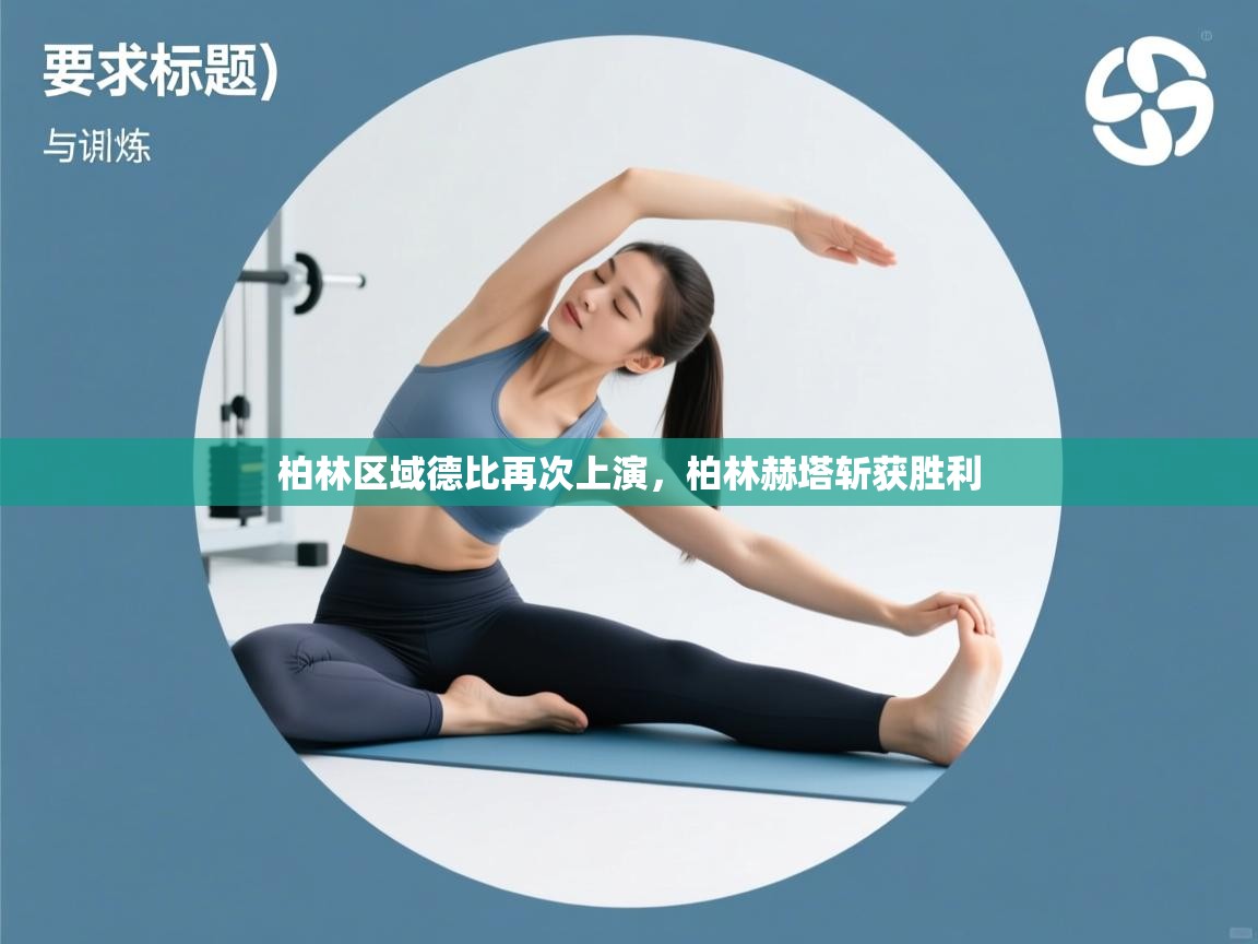 柏林区域德比再次上演，柏林赫塔斩获胜利  第2张