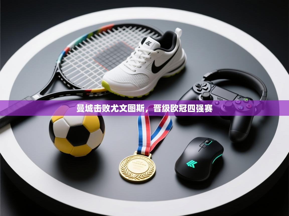 曼城击败尤文图斯,晋级欧冠四强赛 第2张