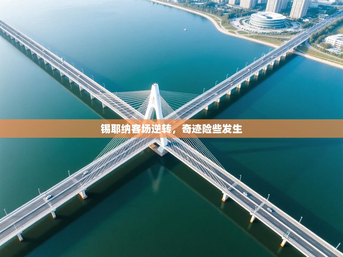 锡耶纳客场逆转，奇迹险些发生  第1张