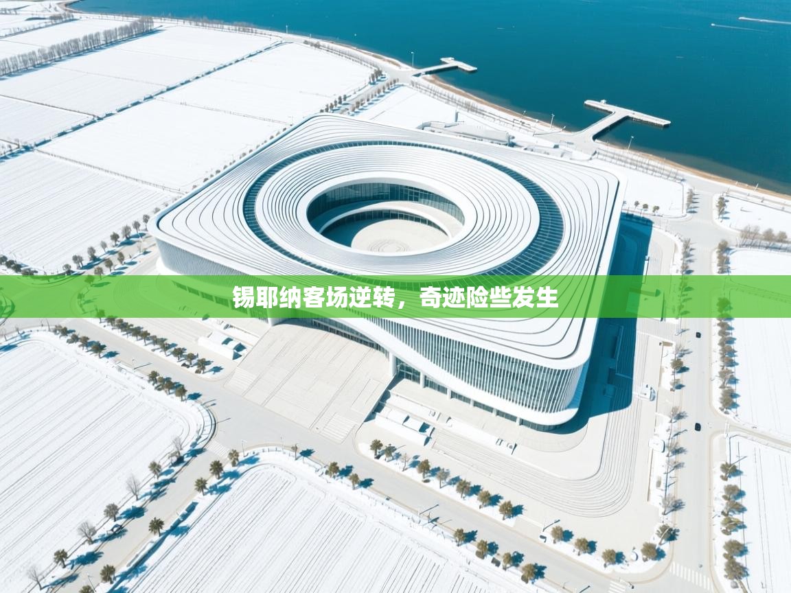 锡耶纳客场逆转，奇迹险些发生  第2张