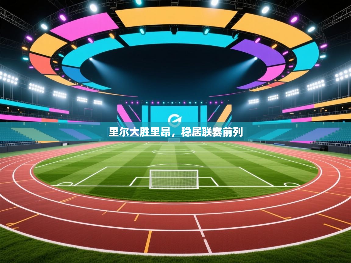 里尔大胜里昂，稳居联赛前列  第1张