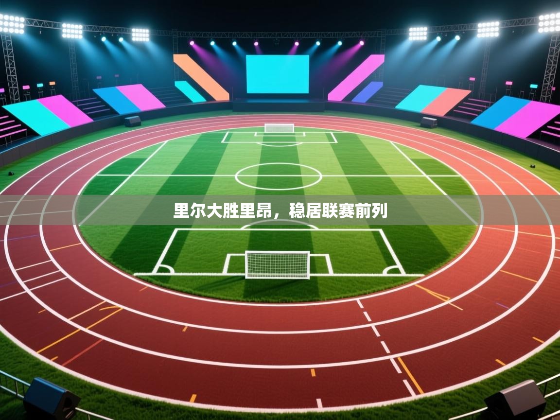 里尔大胜里昂，稳居联赛前列  第2张