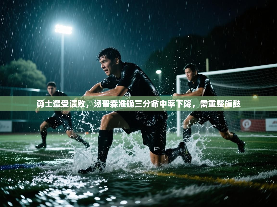 勇士遭受溃败，汤普森准确三分命中率下降，需重整旗鼓