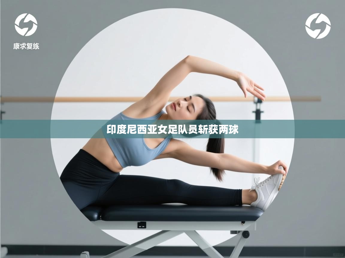 印度尼西亚女足队员斩获两球