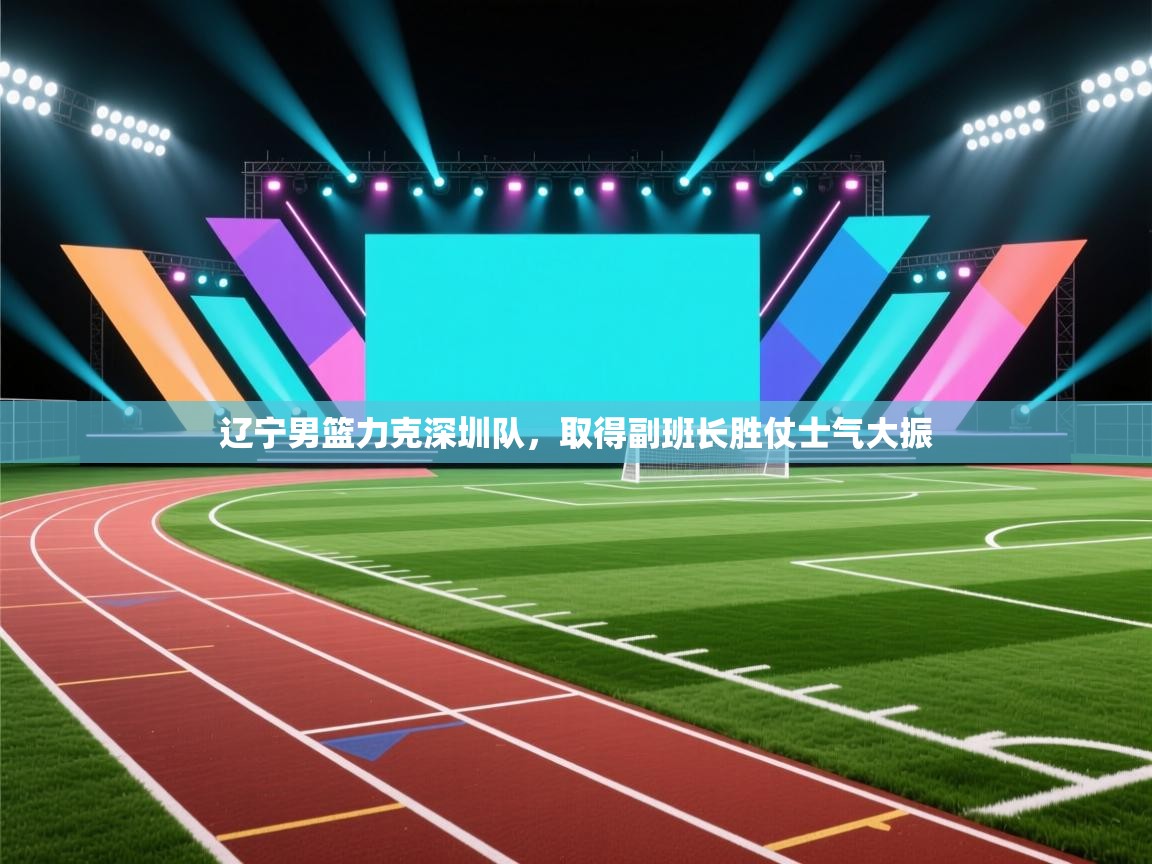 辽宁男篮力克深圳队，取得副班长胜仗士气大振  第2张