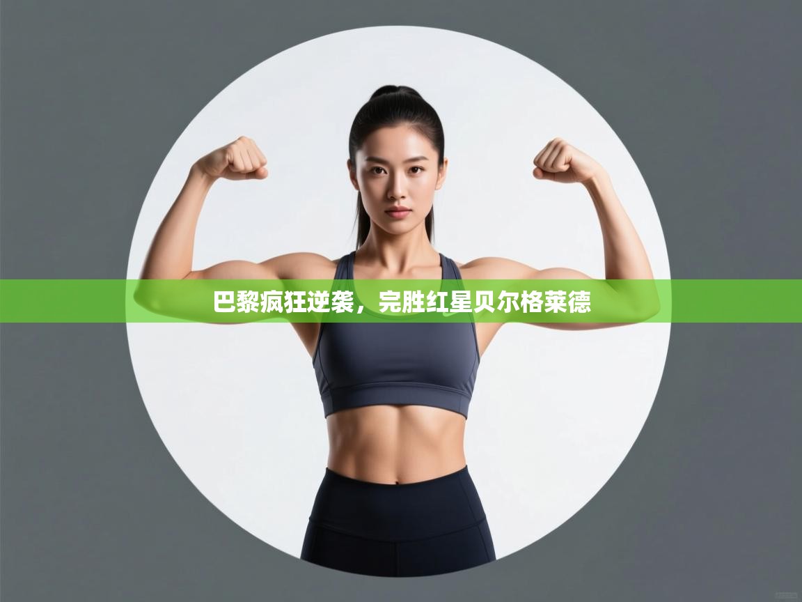 巴黎疯狂逆袭，完胜红星贝尔格莱德  第1张