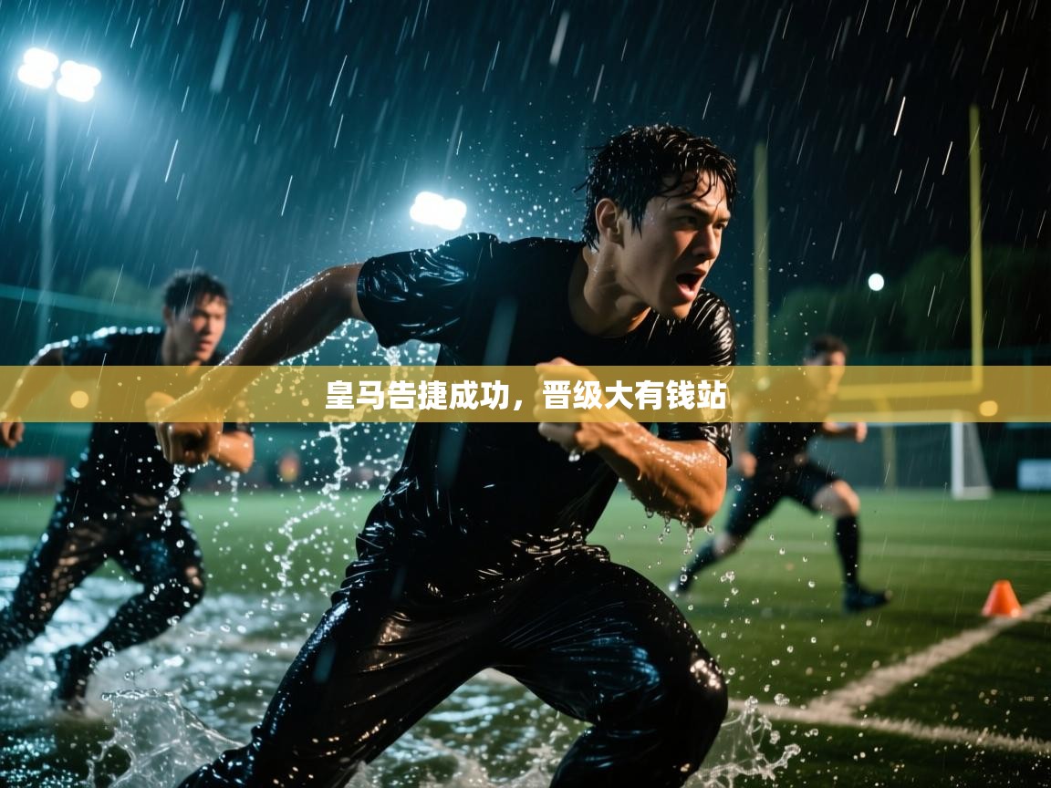 皇马告捷成功，晋级大有钱站  第1张