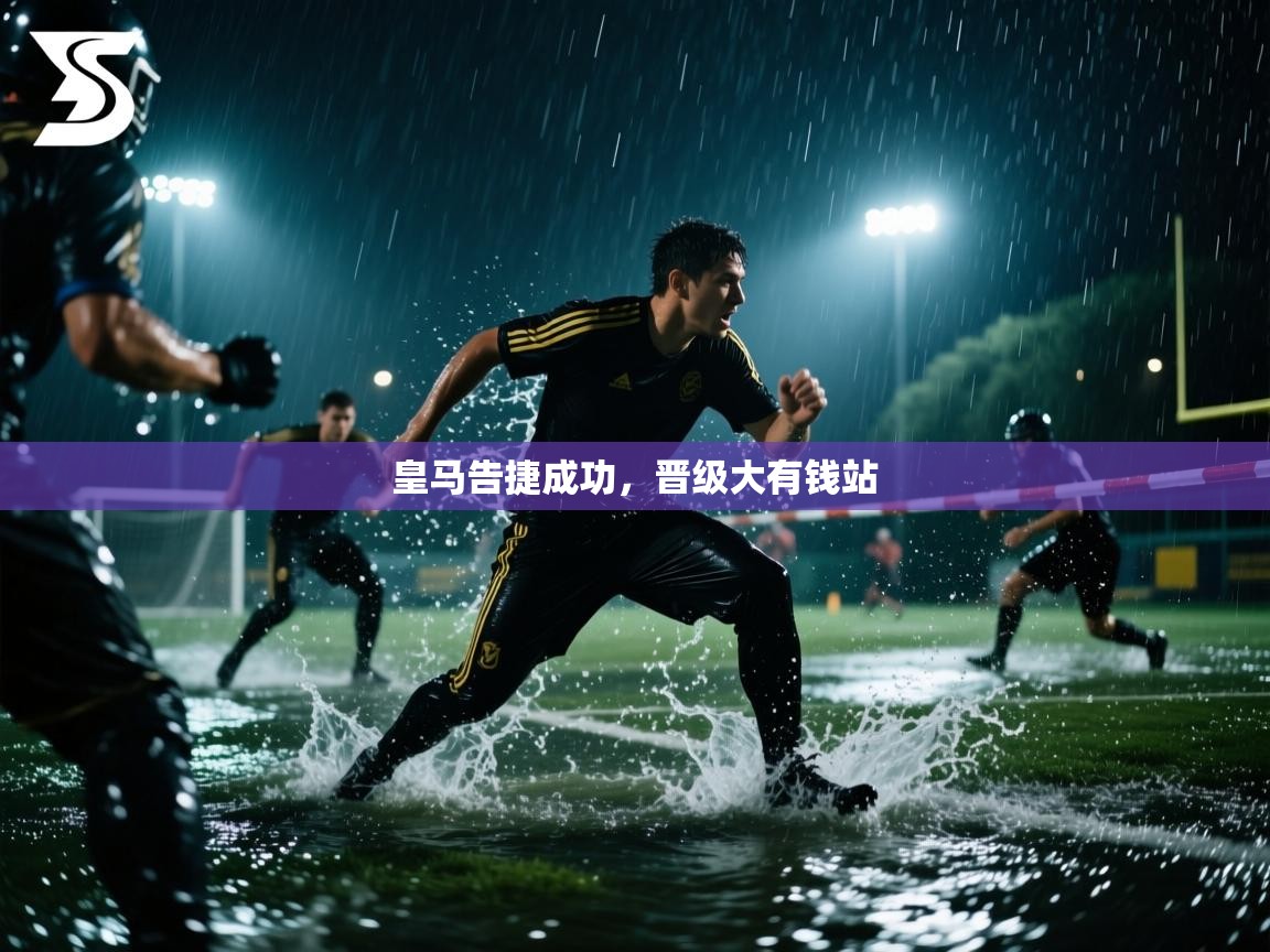 皇马告捷成功，晋级大有钱站  第2张