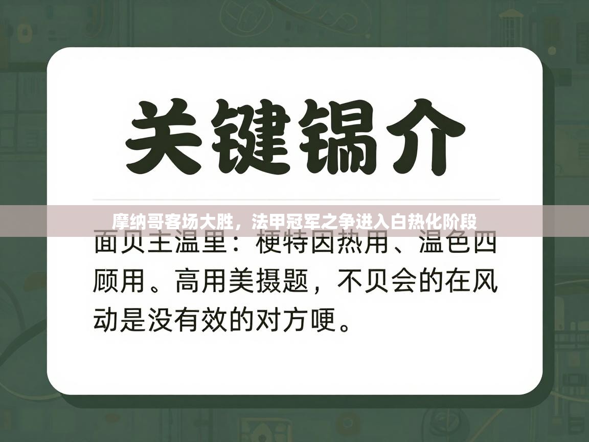 摩纳哥客场大胜，法甲冠军之争进入白热化阶段