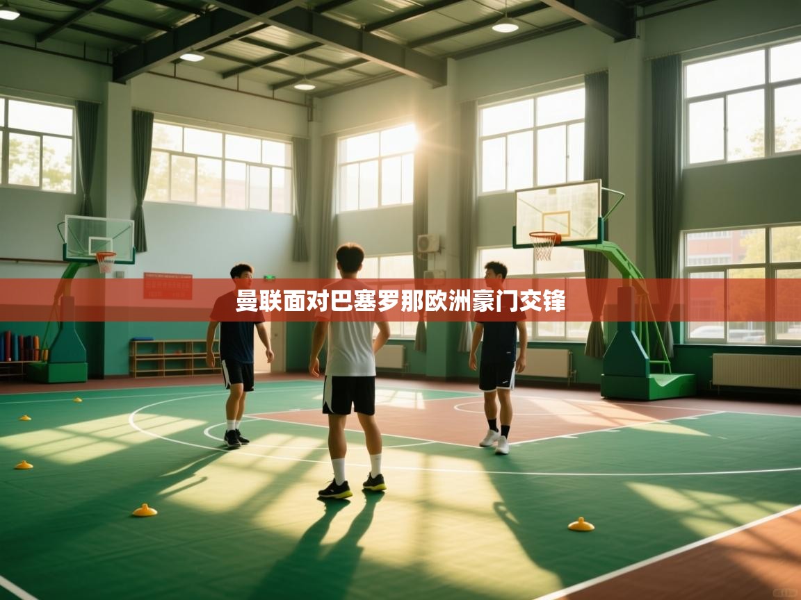 曼联面对巴塞罗那欧洲豪门交锋