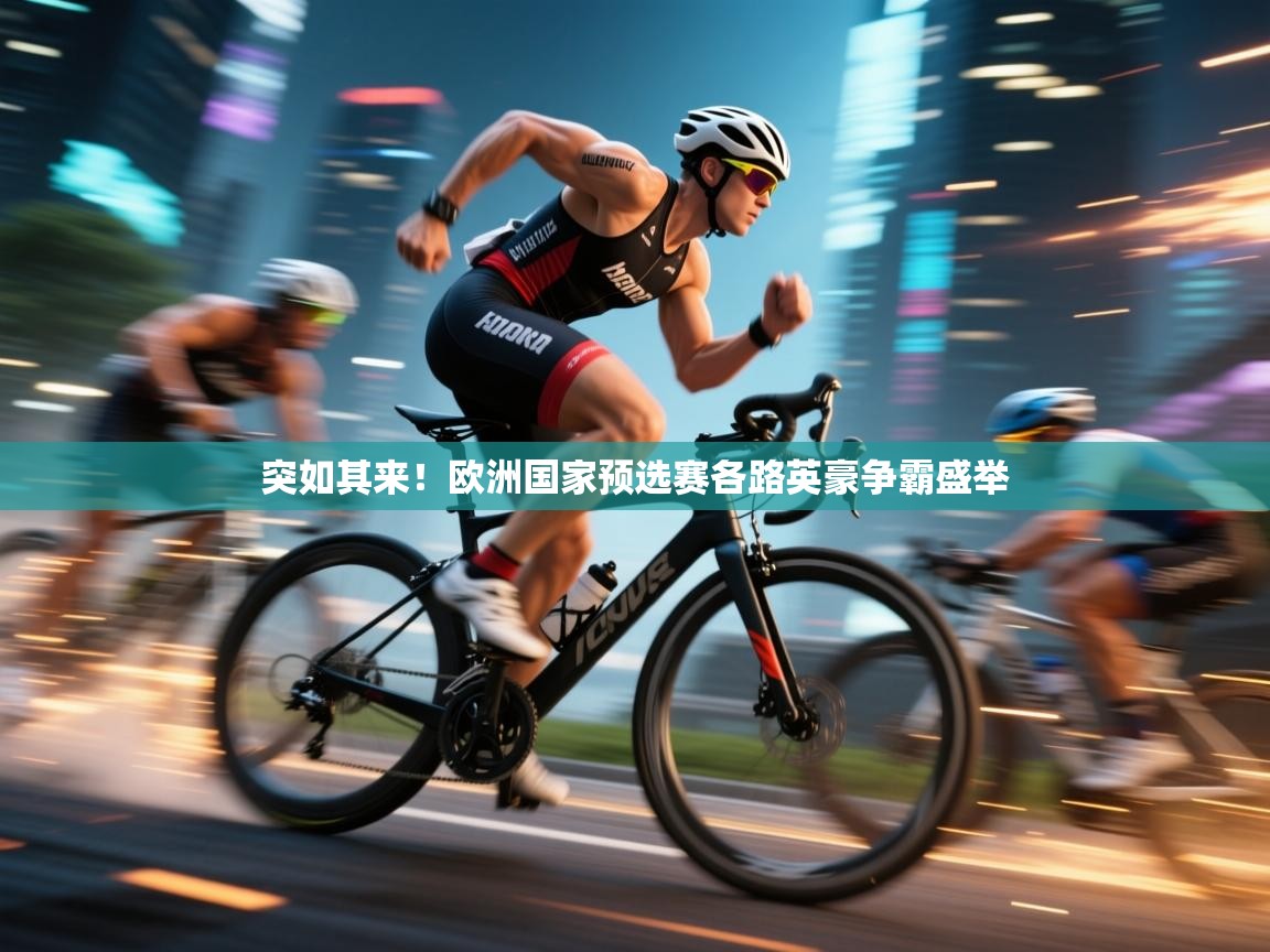 突如其来!欧洲国家预选赛各路英豪争霸盛举 第1张