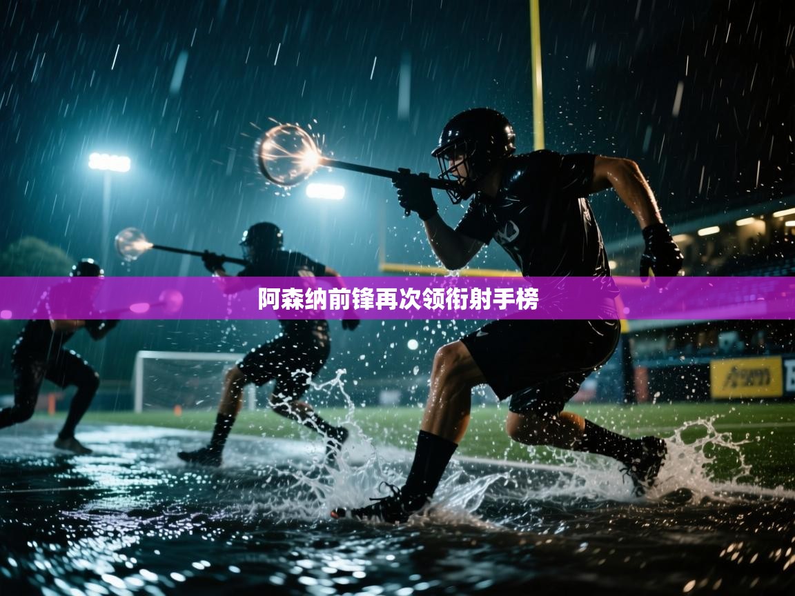 阿森纳前锋再次领衔射手榜