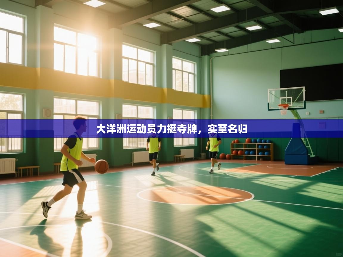 大洋洲运动员力挺夺牌，实至名归