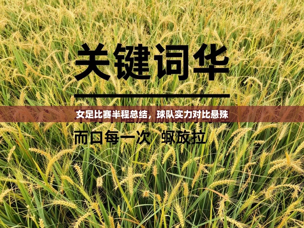 女足比赛半程总结，球队实力对比悬殊