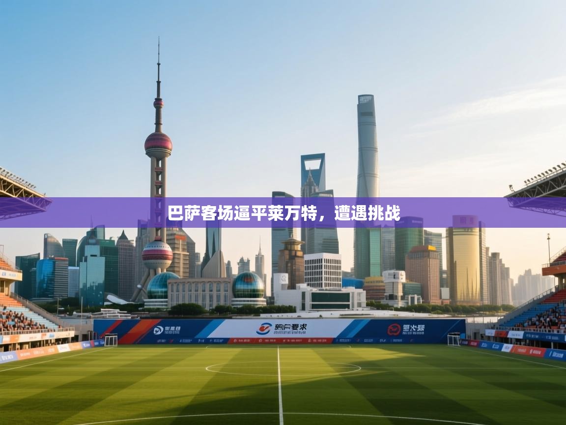 巴萨客场逼平莱万特，遭遇挑战