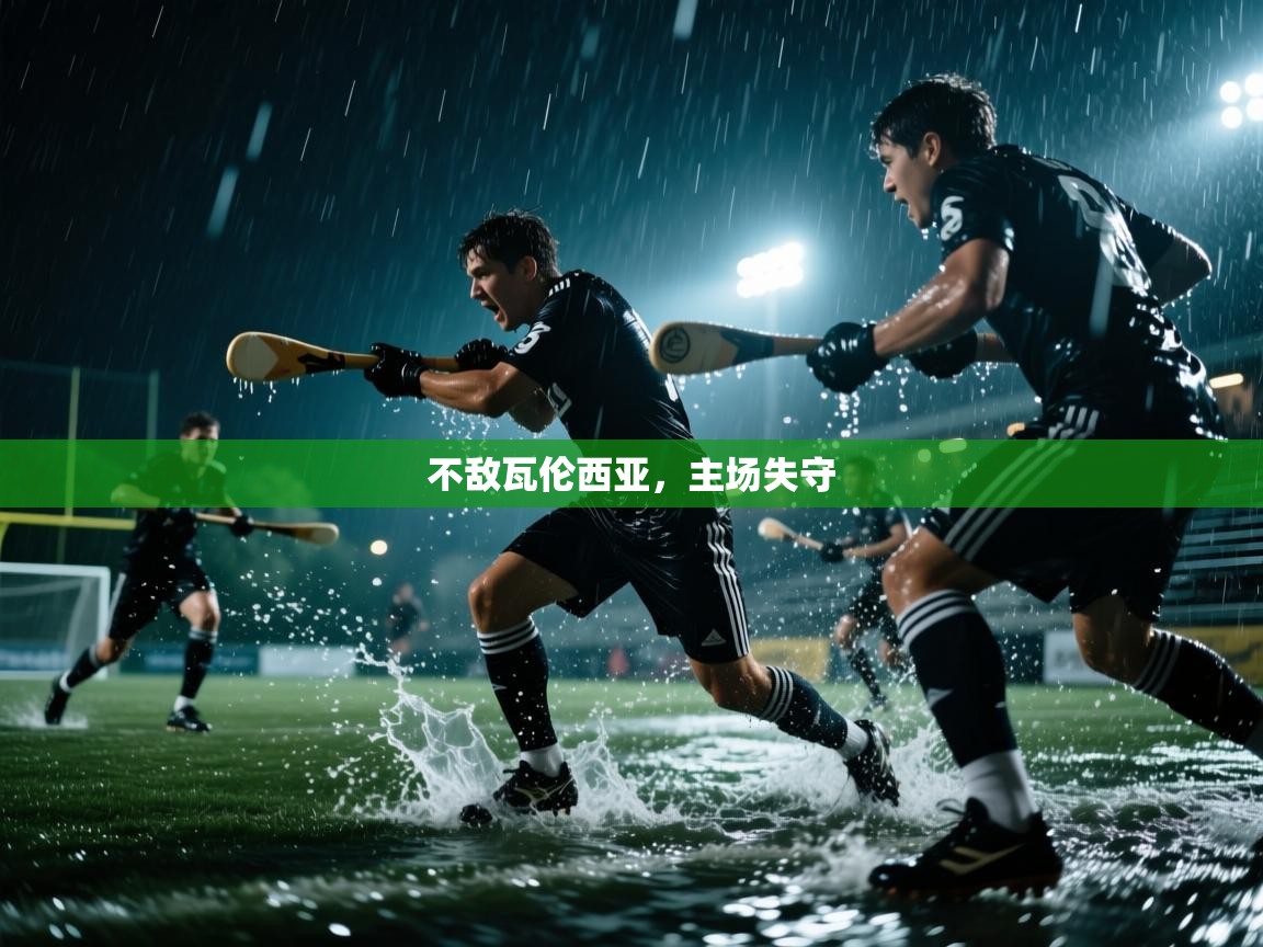 不敌瓦伦西亚,主场失守 第1张